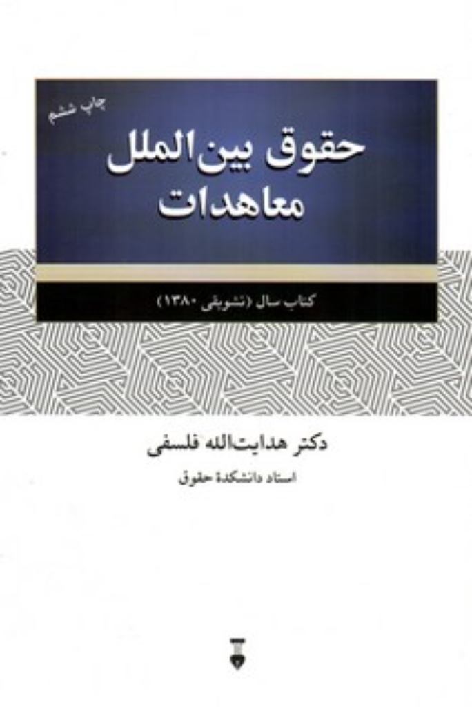تصویر  حقوق بین‌الملل معاهدات (رقعی-گالینگور)